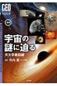 最新　宇宙の謎に迫る　天文学最前線