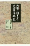 第十三回　岡山県　内田百間文学賞受賞作品集