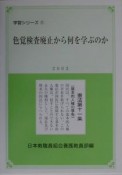 色覚検査廃止から何を学ぶのか