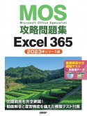 MOS攻略問題集Excel365　2023年リリース版