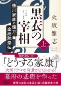 黒衣の宰相（上）　徳川家康の懐刀・金地院崇伝