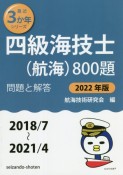 四級海技士（航海）800題　2022年版（2018／7〜2　問題と解答