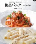 【アウトレット本　50％オフ】　絶品パスタrecipe54