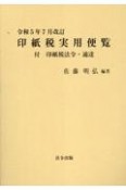 印紙税実用便覧　令和5年7月改訂