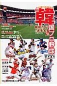 韓国プロ野球　観戦ガイド＆選手名鑑　2009