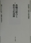 授業・子ども・学校ー教師の仕事双書　教職員組合と教育文化運動　第6巻