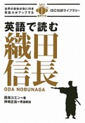 英語で読む織田信長　CD付き　IBC対訳ライブラリー