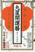 九星開運暦　令和2年