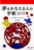 夢をかなえる人の手帳（赤）　2019