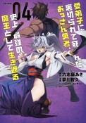 愛弟子に裏切られて死んだおっさん勇者、史上最強の魔王として生き返る（4）