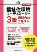 福祉住環境コーディネーター3級　短期合格テキスト　2016－17