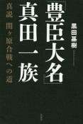 「豊臣大名」真田一族