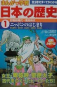 まんがで学習日本の歴史　ニッポンのはじまり（1）