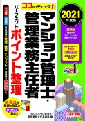 ココだけチェック！マンション管理士・管理業務主任者パーフェクトポイント整理　2021年度版