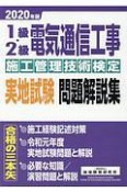 1級・2級電気通信工事施工管理技術検定実地試験問題解説集　2020年版