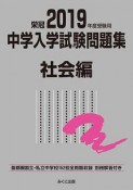 中学入学試験問題集　社会編　2019