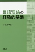 言語理論の経験的基盤