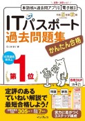 かんたん合格ITパスポート過去問題集　令和5年度　秋期