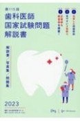 歯科医師国家試験問題解説書　第115回　解説書／写真集／問題集