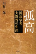 孤高　国語学者大野晋の生涯