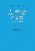 太宰治の言葉　人生を励ます