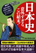 日本史意外すぎる、この結末！