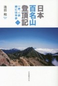 日本百名山登頂記（1）