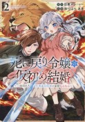 死に戻り令嬢の仮初め結婚〜二度目の人生は生真面目将軍と星獣もふもふ〜（2）