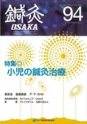 鍼灸OSAKA　特集：小児の鍼灸治療　94（2009）　鍼灸臨床専門誌