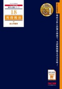 2025年度版　所得税法　過去問題集（18）