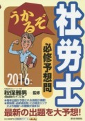 うかるぞ社労士　必修予想問　2016