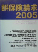 歯科保険請求（2005）