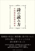 詩の読み方　小川和佑近現代詩史