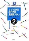 小学校算数　移行内容全授業プラン　2年