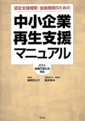 中小企業再生支援マニュアル　ポスト金融円滑化法対応