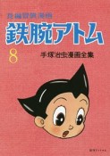 長編冒険漫画　鉄腕アトム　1958－1960＜復刻版＞（8）