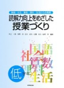 読解力向上をめざした授業づくり　低学年