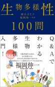 生物多様性　100問