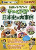 5分間のタイムワープ　びっくり！？日本史の大事件　？！歴史絵巻タイムワープシリーズ