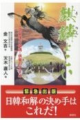 麒麟よこい　緊急出版日韓和解の決め手はこれだ！耳鼻塚の鎮魂・供養のすすめ