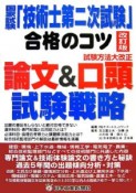 国家試験「技術士第二次試験」合格のコツ＜改訂版＞　論文＆口頭試験戦略