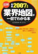 図解・業界地図が一目でわかる本　2007