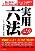 実用六法　平成24年