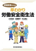 現場監督のための早わかり労働安全衛生法