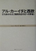 アル・カーイダと西欧