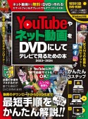 YouTubeやネット動画をDVDにしてテレビで見るための本　2023ー2024　DVD付き