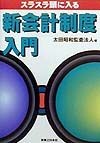スラスラ頭に入る新会計制度入門