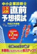 中小企業診断士　1次試験直前予想模試　平成21年