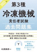 第3種冷凍機械責任者試験過去問題集　2022年版