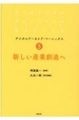 新しい産業創造へ